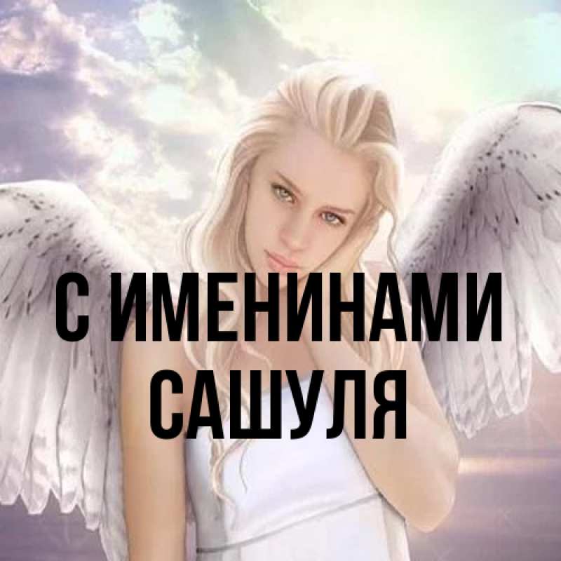 Картинка С именинами, Сашуля