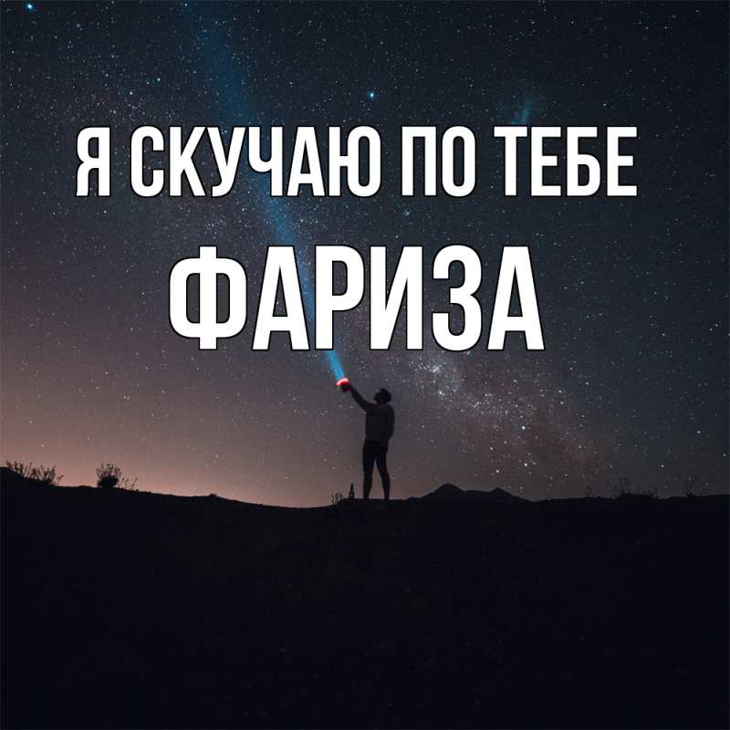 Картинка Я скучаю по тебе, Фариза