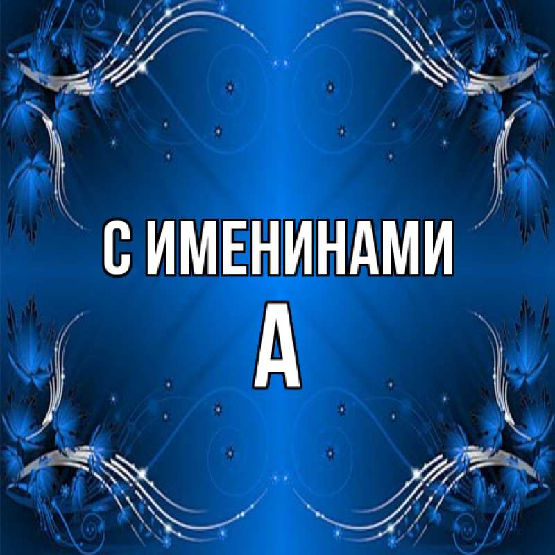Картинка С именинами, а