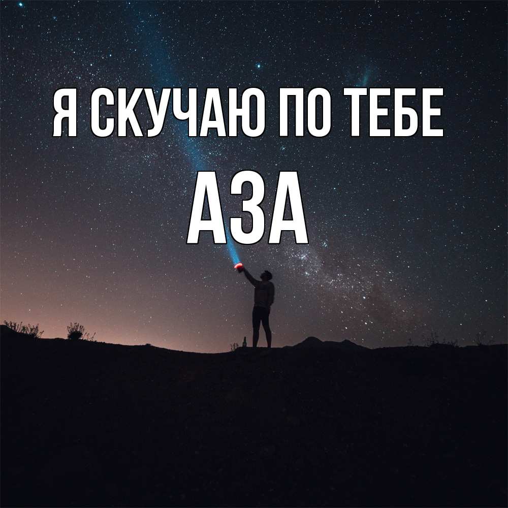 Открытка  с именем. Аза, Я скучаю по тебе  