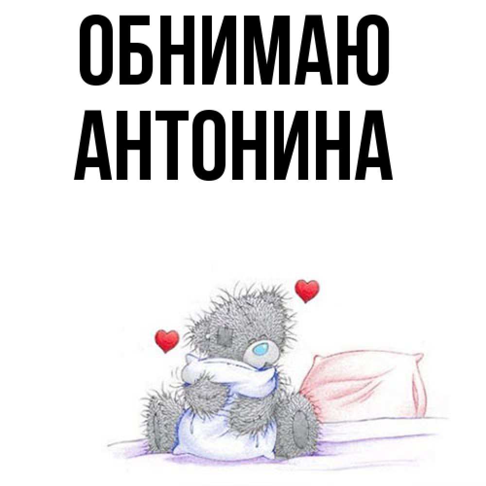 Открытка  с именем. Антонина, Обнимаю  