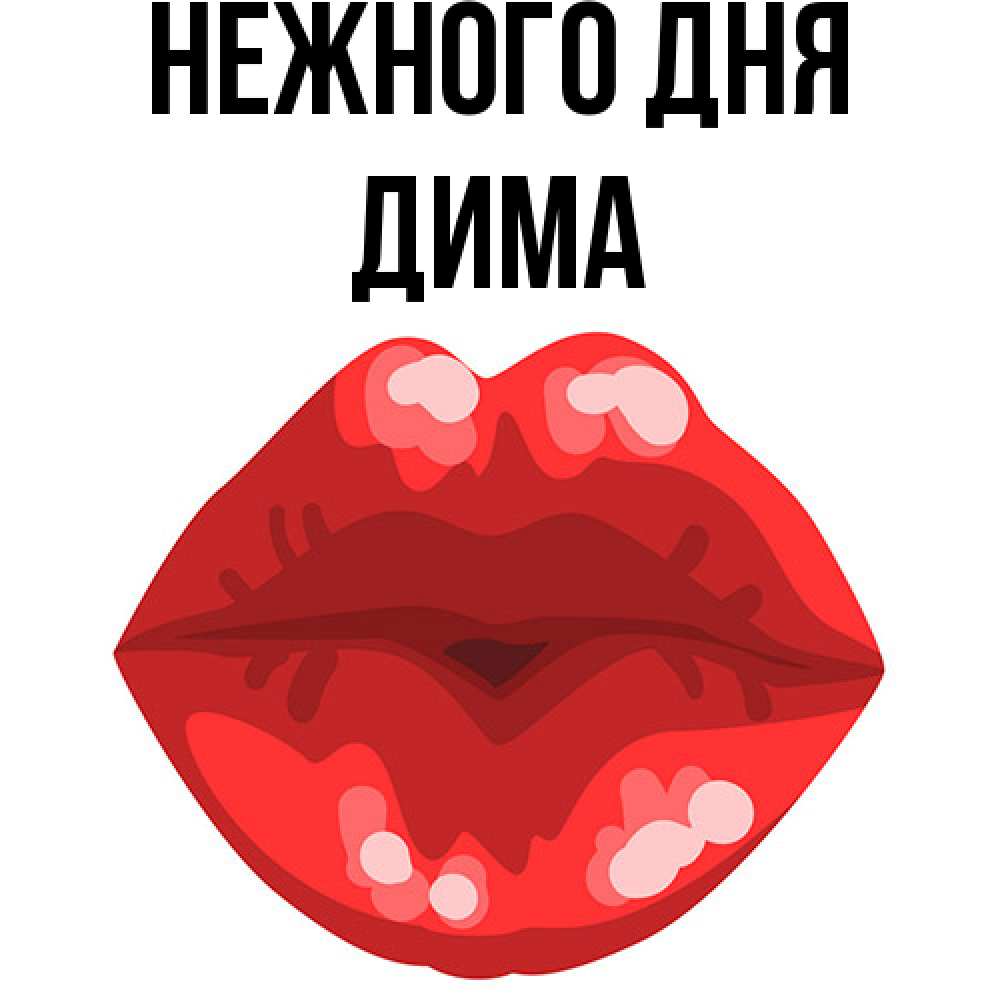 Открытка  с именем. Дима, Нежного дня  
