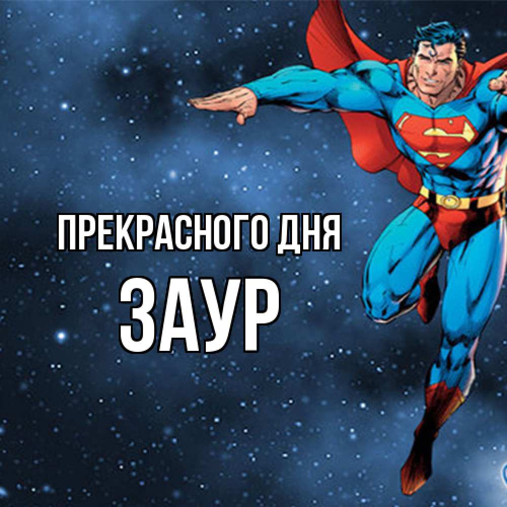 Открытка  с именем. Заур, Прекрасного дня  