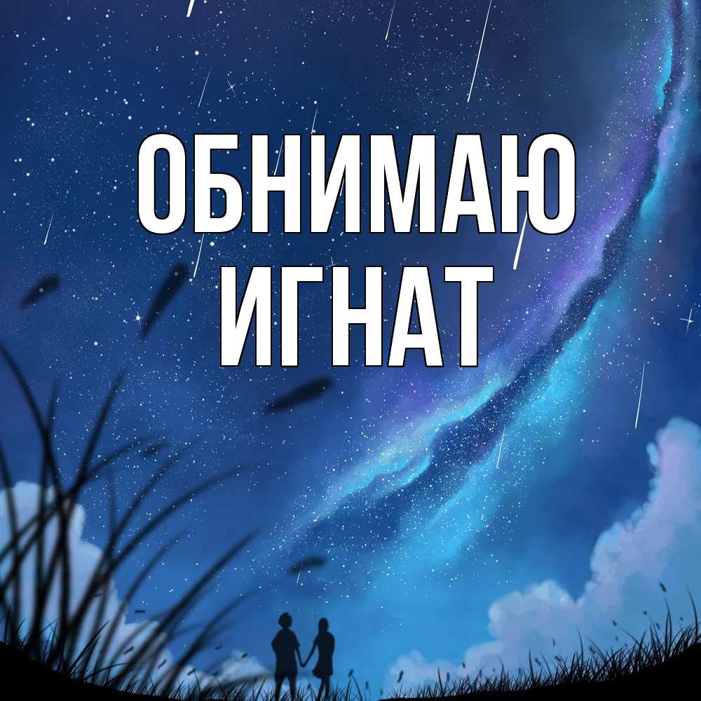 Открытка  с именем. Игнат, Обнимаю  
