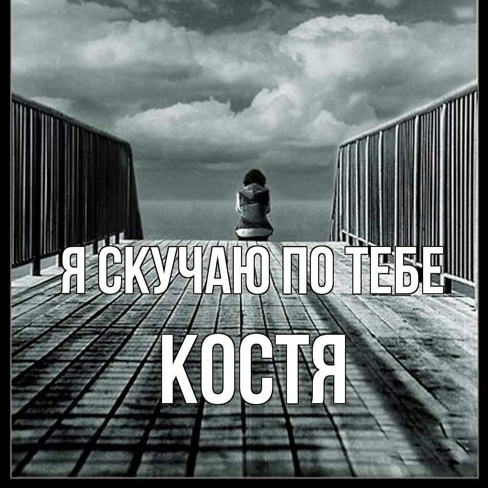 Открытка  с именем. Костя, Я скучаю по тебе  