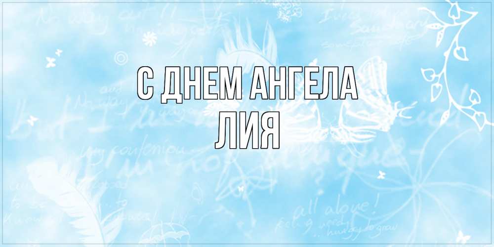 Открытка  с именем. Лия, С днем ангела  
