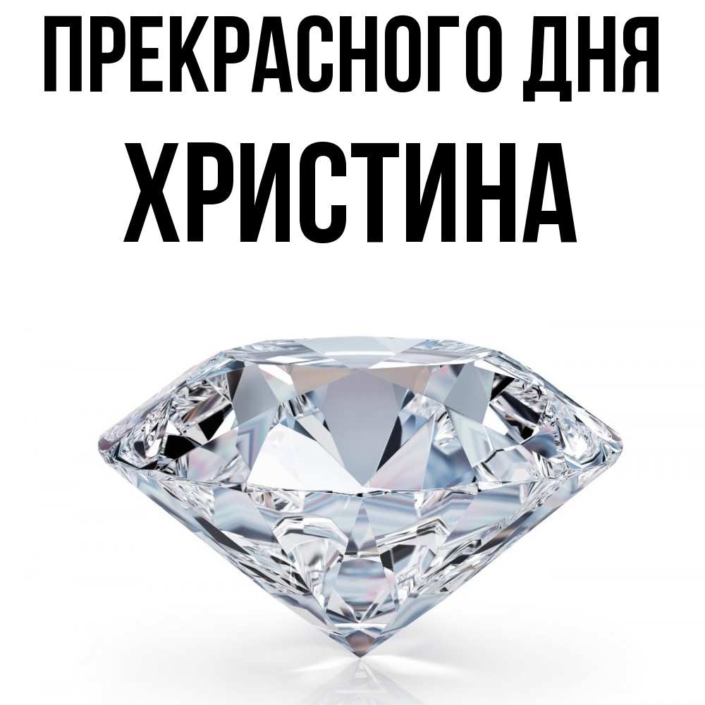 Открытка  с именем. Христина, Прекрасного дня  