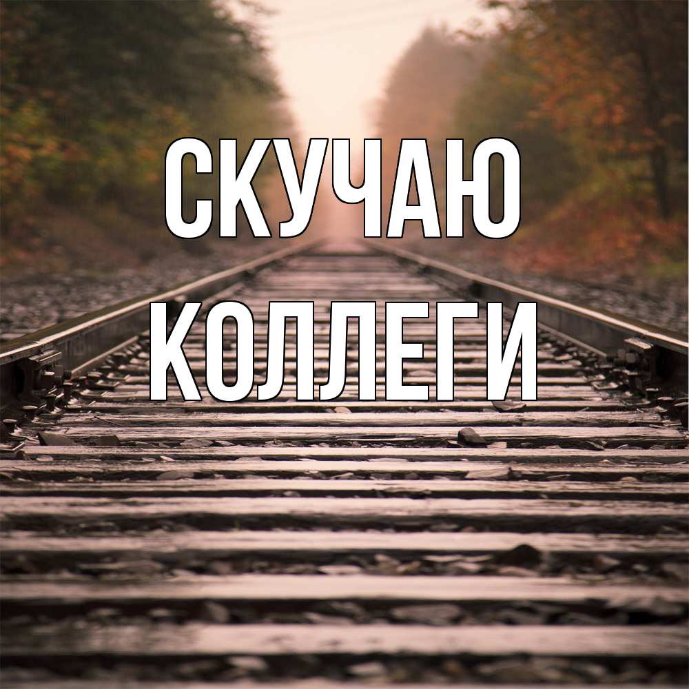 Открытка  с именем. коллеги, Скучаю  