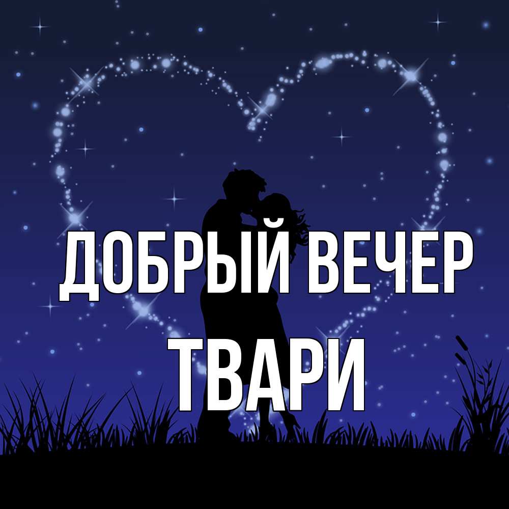 Открытка  с именем. твари, Добрый вечер  