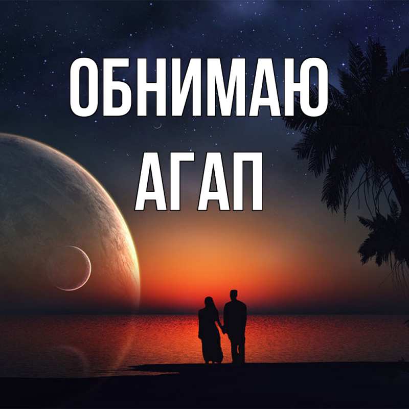 Открытка с именем, Агап, Обнимаю