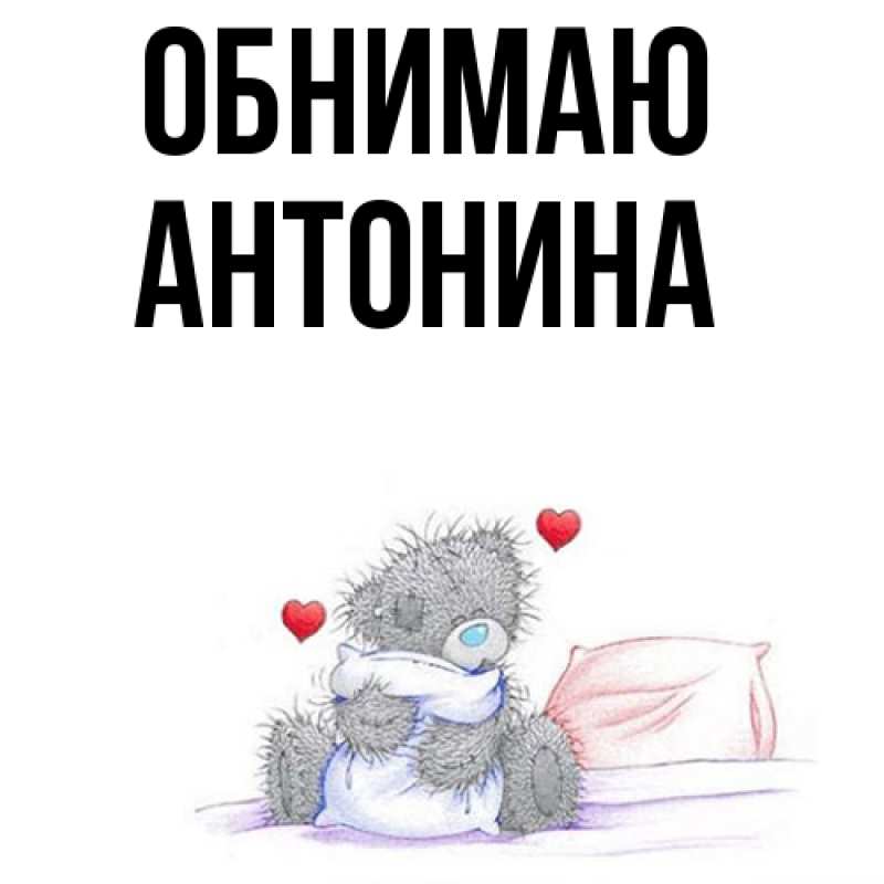 Картинка Обнимаю, Антонина