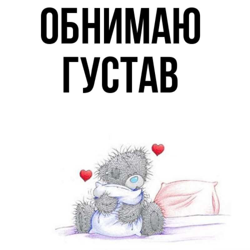 Картинка Обнимаю, Густав