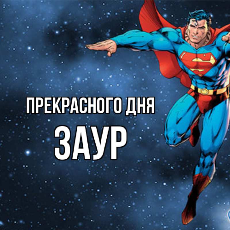 Картинка Прекрасного дня, Заур