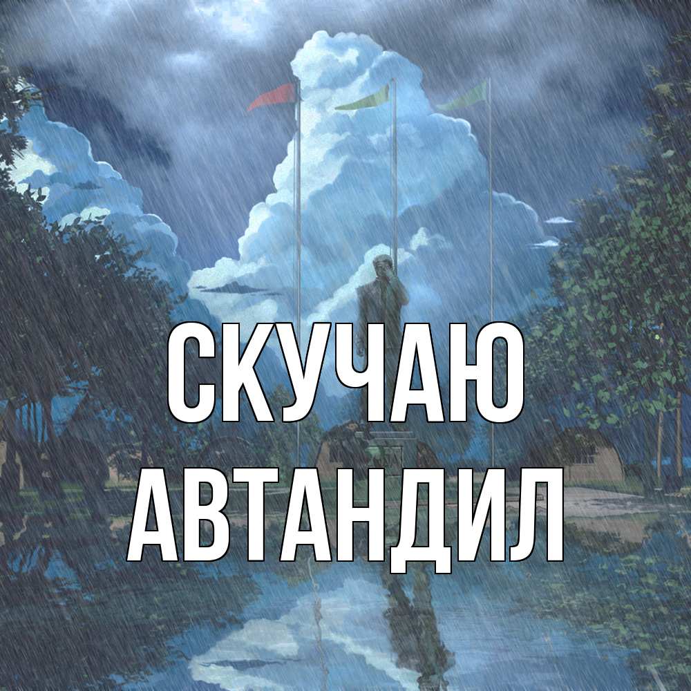 Открытка  с именем. Автандил, Скучаю  