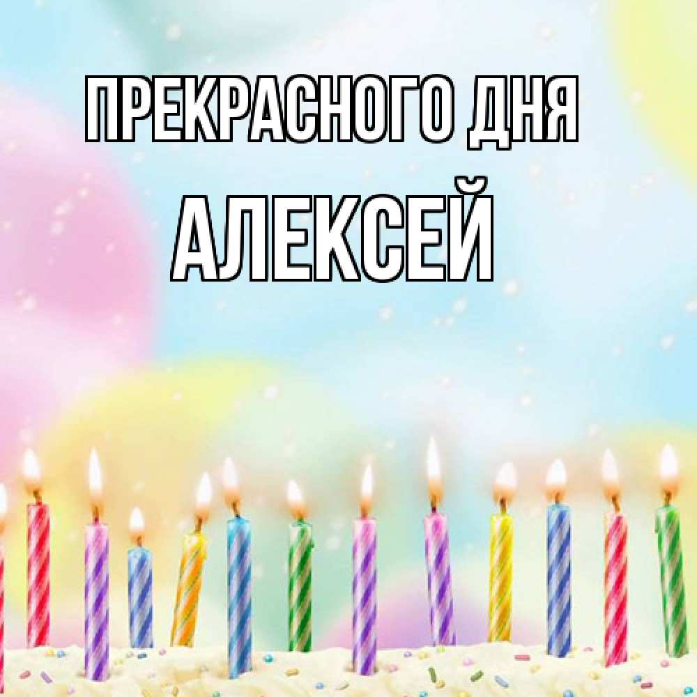 Открытка  с именем. Алексей, Прекрасного дня  