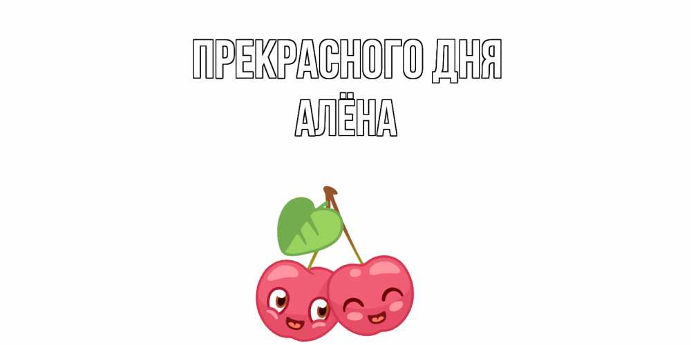 Открытка  с именем. Алёна, Прекрасного дня  