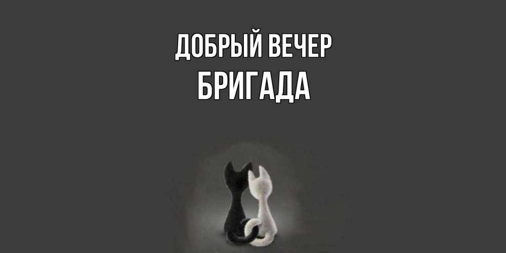 Открытка  с именем. Бригада, Добрый вечер  