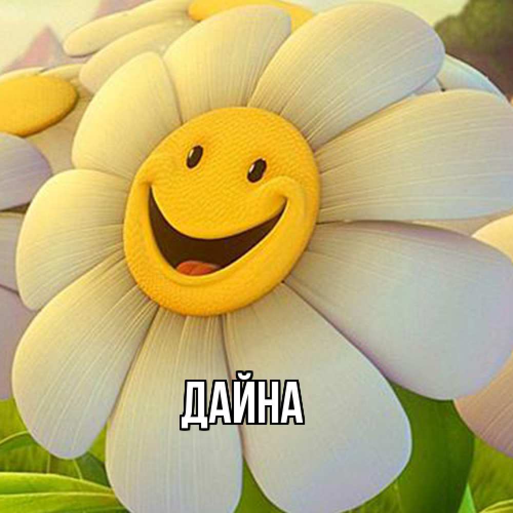Открытка  с именем. Дайна, Главная  