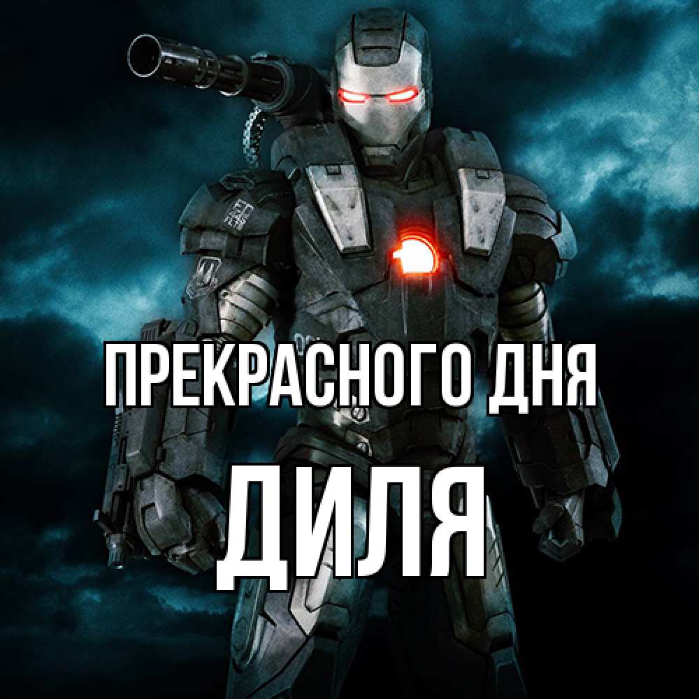 Открытка  с именем. Диля, Прекрасного дня  