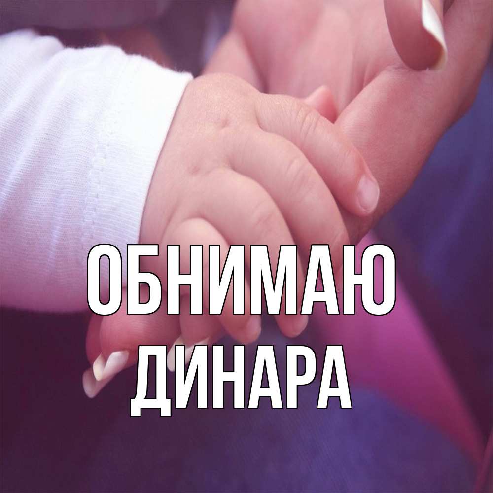 Открытка  с именем. Динара, Обнимаю  