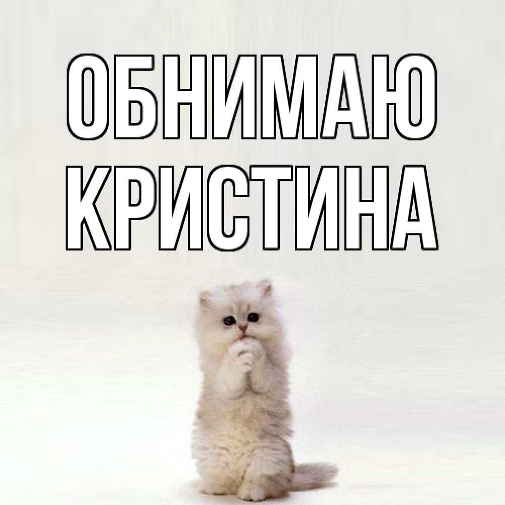 Открытка  с именем. Кристина, Обнимаю  
