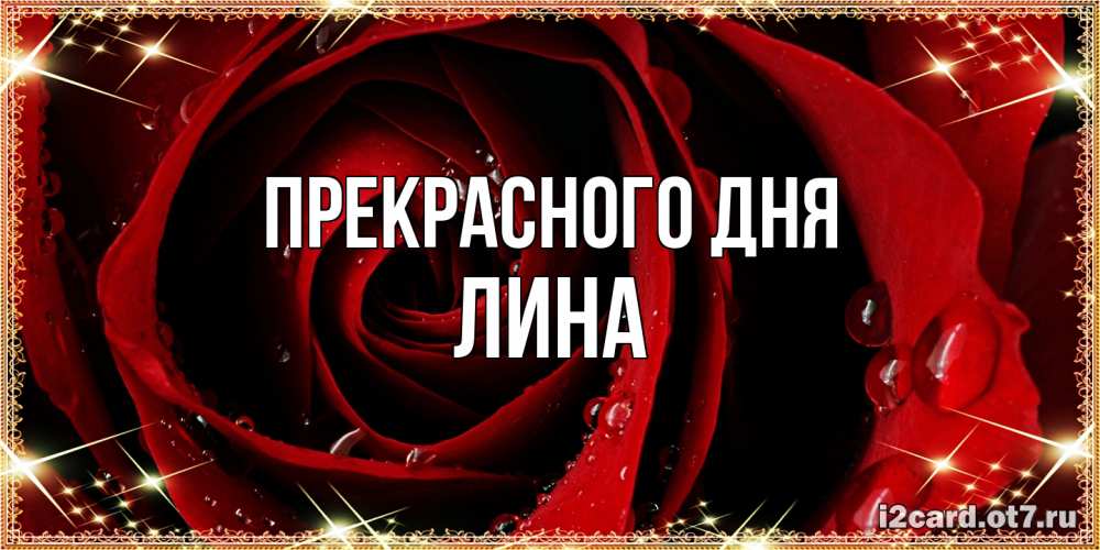 Открытка  с именем. Лина, Прекрасного дня  