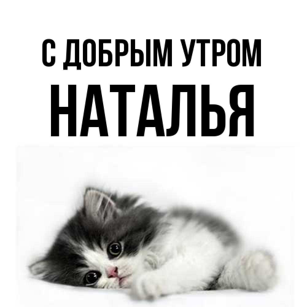 Открытка  с именем. Наталья, С добрым утром  