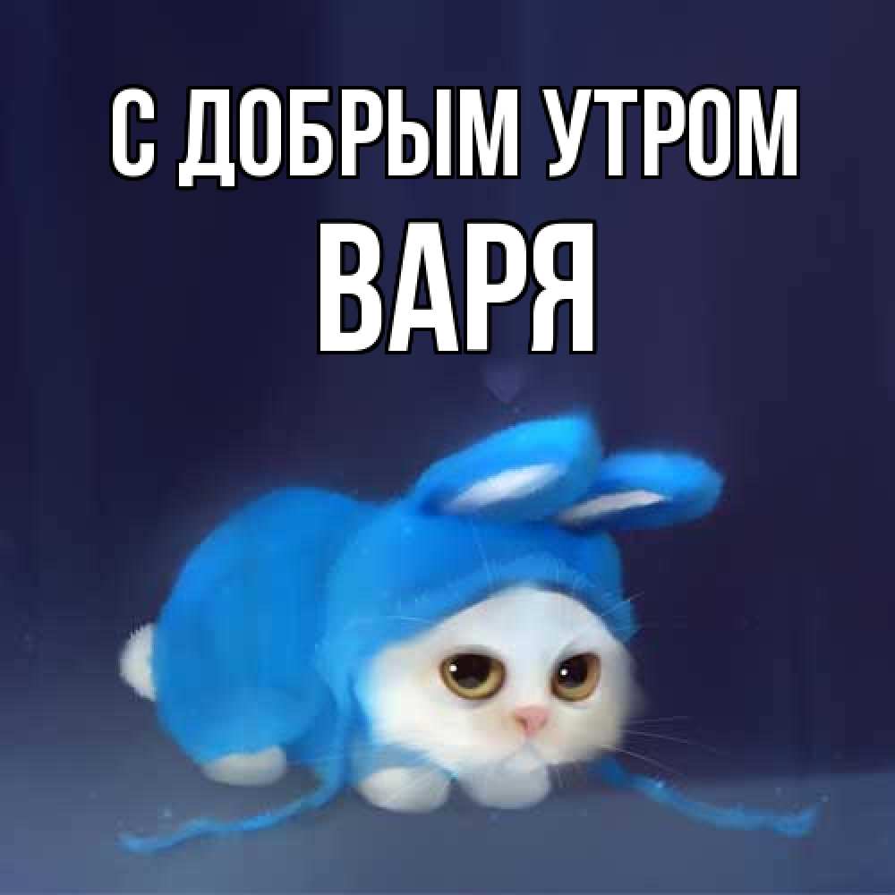 Открытка  с именем. варя, С добрым утром  