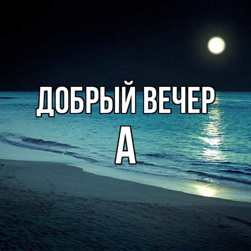 Картинка Добрый вечер, а
