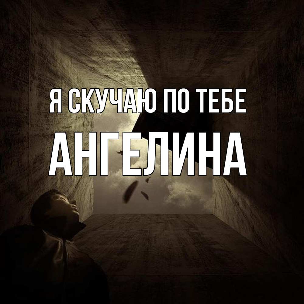 Открытка  с именем. Ангелина, Я скучаю по тебе  