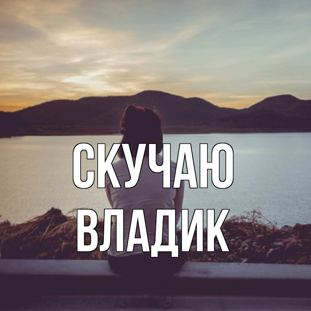 Открытка  с именем. Владик, Скучаю  