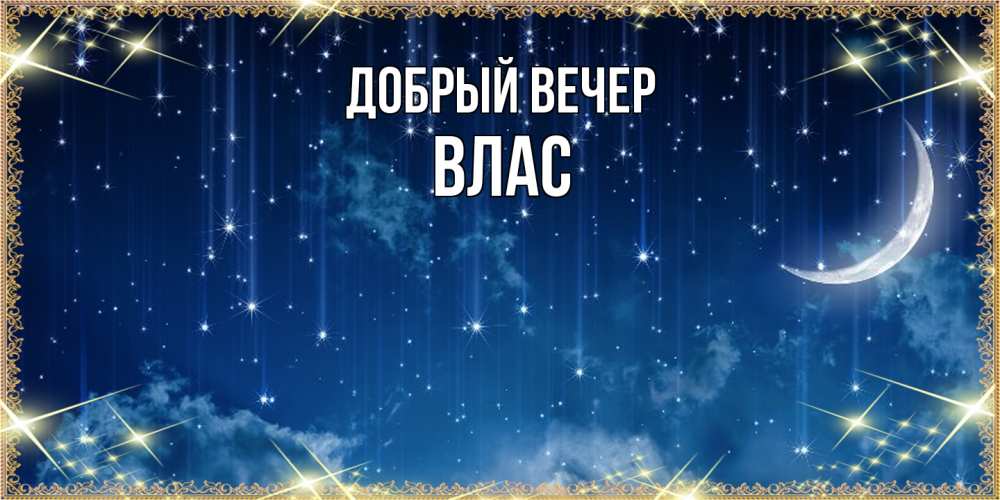 Открытка  с именем. Влас, Добрый вечер  