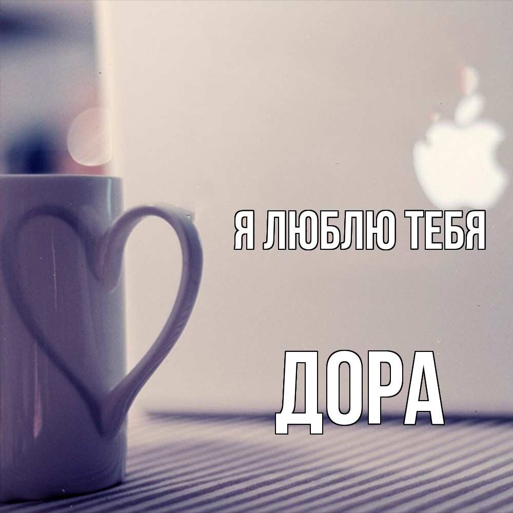 Открытка  с именем. Дора, Я люблю тебя  