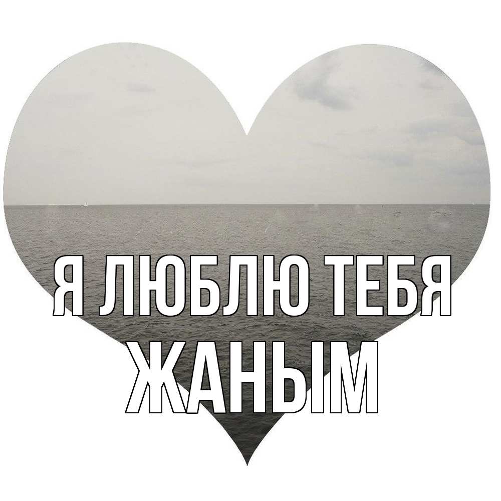 Открытка  с именем. Жаным, Я люблю тебя  