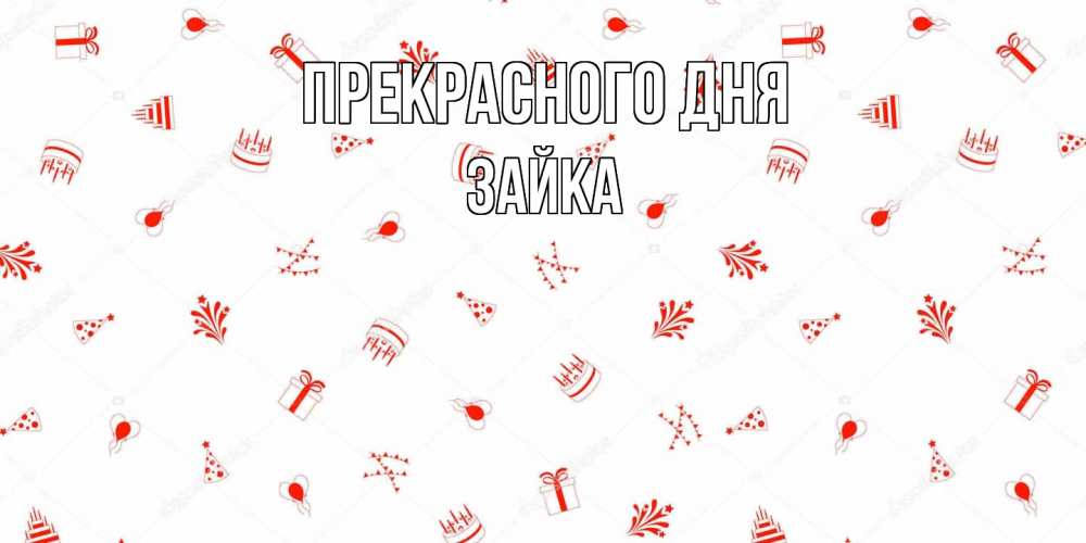 Открытка  с именем. Зайка, Прекрасного дня  