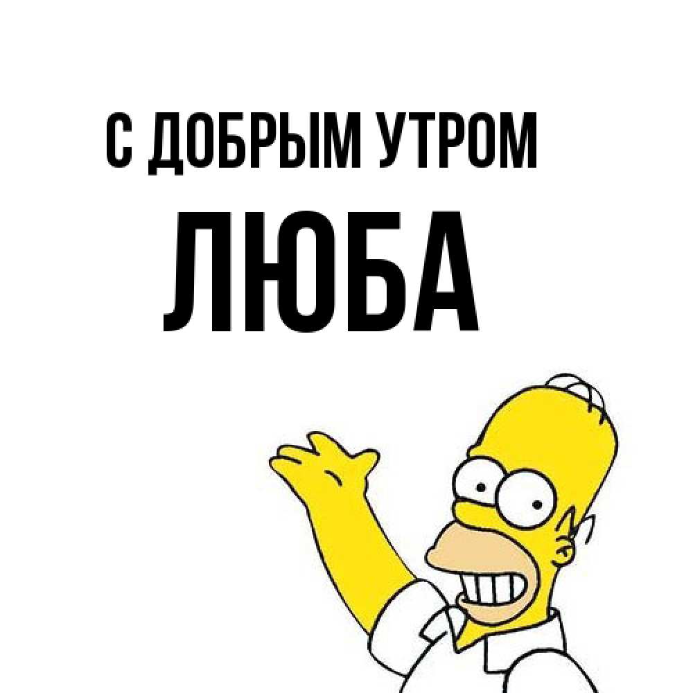 Открытка  с именем. Люба, С добрым утром  