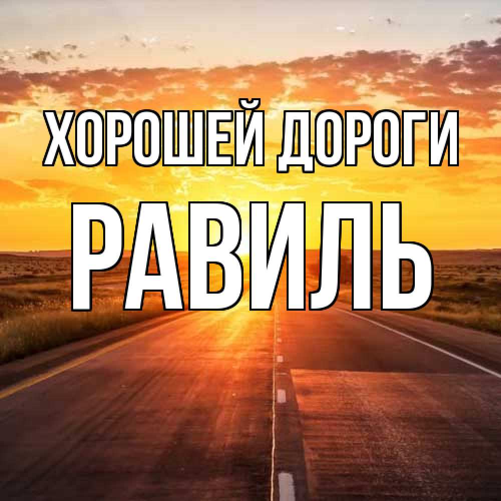 Открытка  с именем. Равиль, Хорошей дороги  