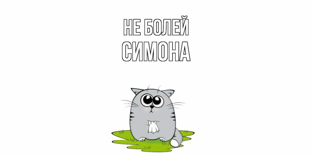 Открытка  с именем. Симона, Не болей  