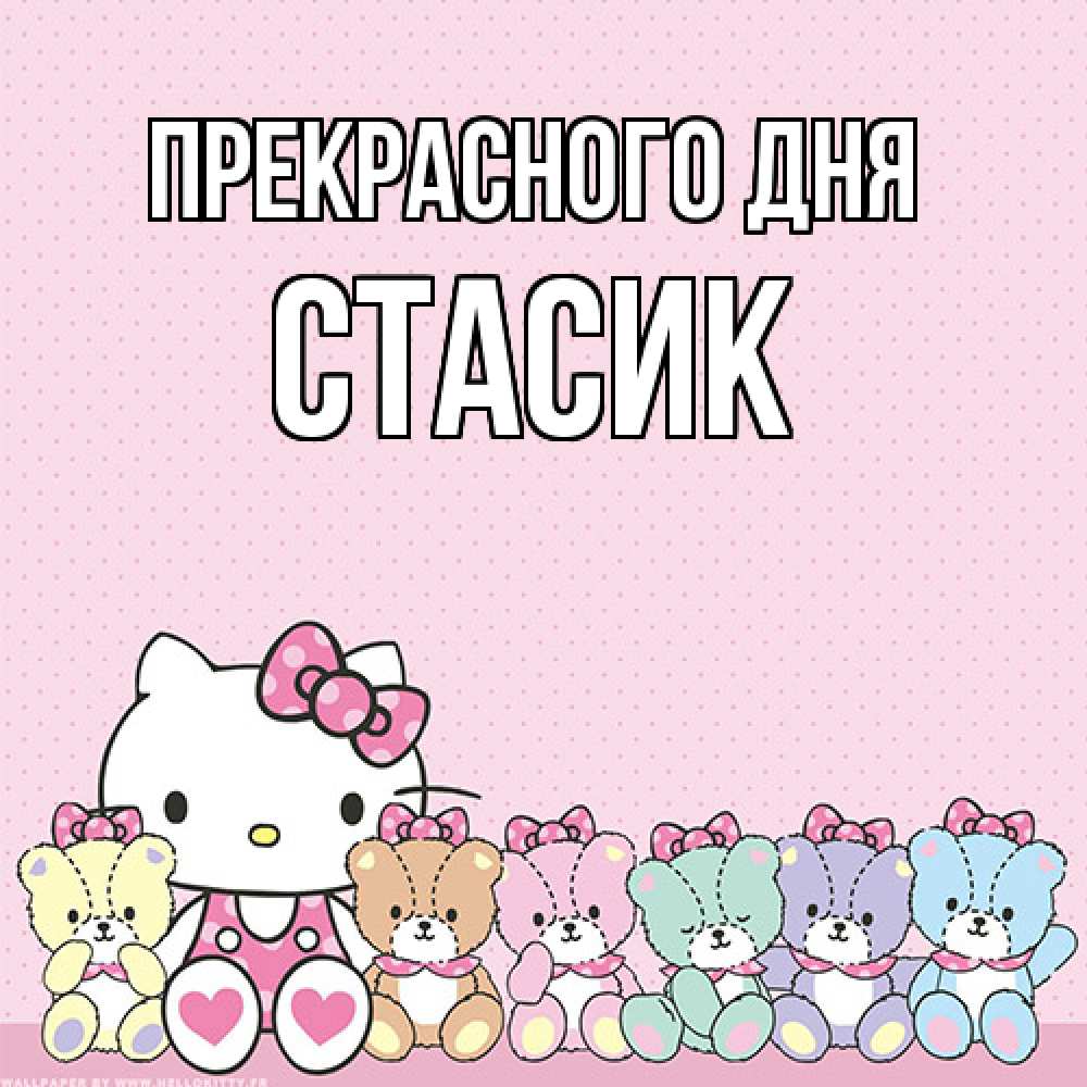 Открытка  с именем. Стасик, Прекрасного дня  
