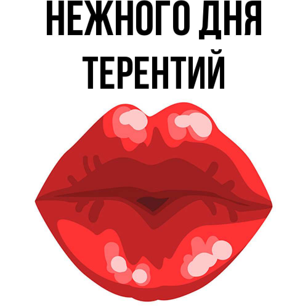 Открытка  с именем. Терентий, Нежного дня  
