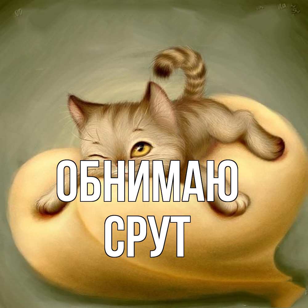 Открытка  с именем. срут, Обнимаю  