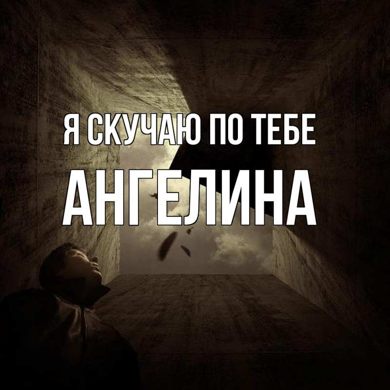 Картинка Я скучаю по тебе, Ангелина