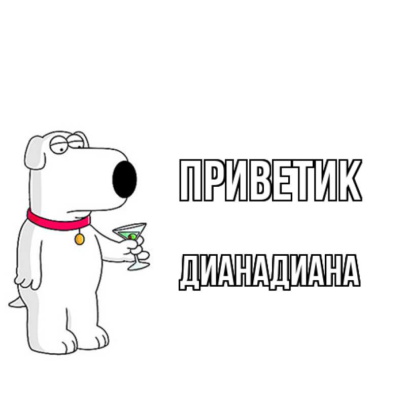 Картинка приветик, ДианаДиана
