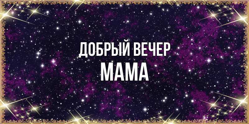 Картинка Добрый вечер, Мама