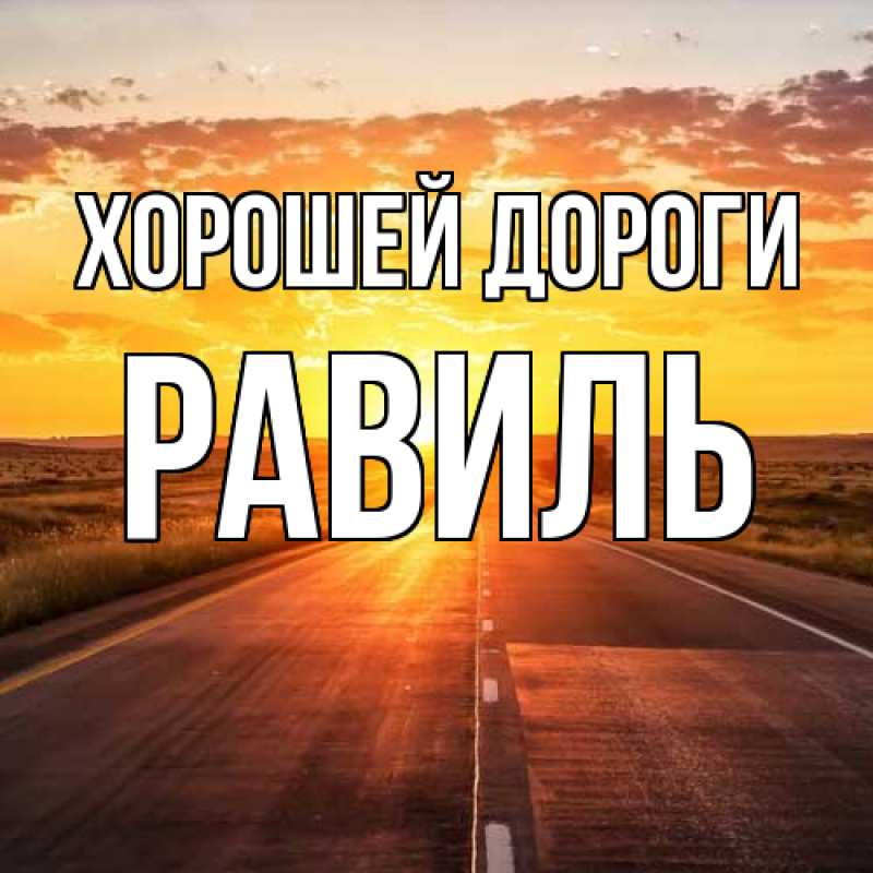 Картинка Хорошей дороги, Равиль