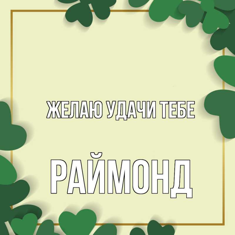 Картинка Желаю удачи тебе, Раймонд