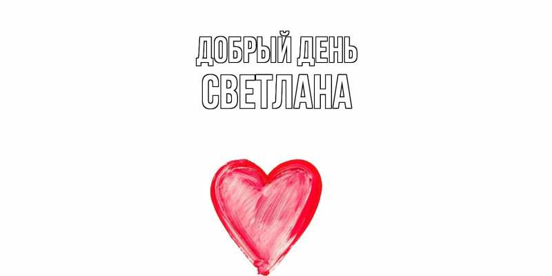 Картинка Добрый день, Светлана