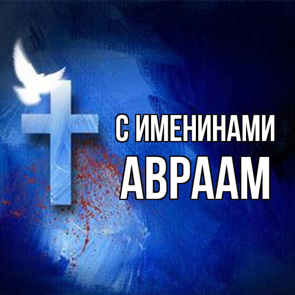 Открытка  с именем. Авраам, С именинами  