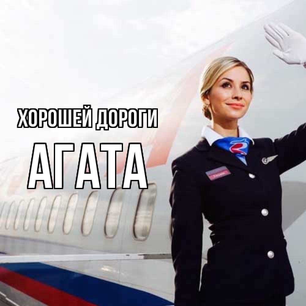 Открытка  с именем. Агата, Хорошей дороги  