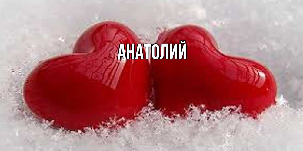 Открытка  с именем. Анатолий, Главная  